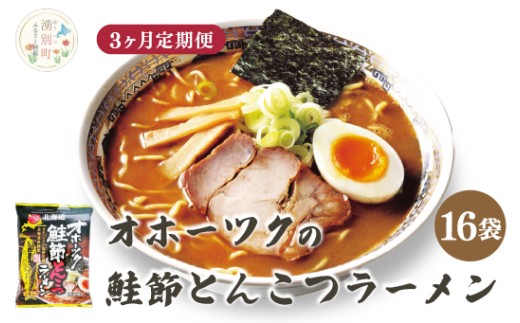 [3ヵ月定期便]オホーツクの鮭節とんこつラーメン16袋 1箱 乾麺 麺類 湧別町 サロマ湖 北海道