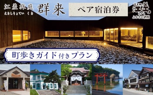 「町歩きガイド付きプラン※期間限定7・8月除く」江差旅庭 群来（くき）《ペア宿泊券》　北海道の高級旅館　大人の隠れ家　源泉かけ流し天然温泉宿　個室温泉付き客室　直営農場の平飼い卵・サフォーク羊・野菜山菜　船買いの新鮮魚介　山海の幸を活かす創作料理　温泉熱を利用した暖房給湯　食と環境にこだわった7部屋限定の癒しの宿　街歩き　観光ガイド　歴史的街並み散策　かもめ島