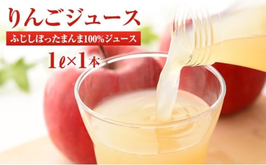 りんごジュース サンふじしぼったまんま100%ジュース1L×1本 2272917 - 長野県山ノ内町