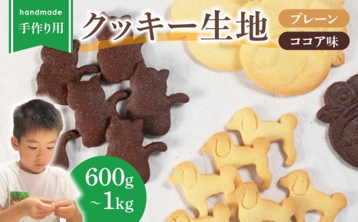 ご家庭で楽しめる クッキー 1kg 生地 プレーン ココア クッキー生地 お菓子作り お菓子づくり 手作り 親子 家族 お菓子 焼き菓子 洋菓子 おやつ スイーツ セット 子ども 人気 大阪府 松原市