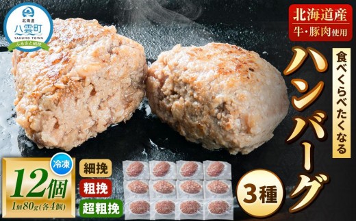 【地元新聞で紹介！】食べくらべたくなるハンバーグ〈3種〉80g×12個【 はんばーぐ 牛肉 国産 肉 にく ニク 冷凍 簡単 お手軽 小分け 人気 北海道 冷凍 冷凍食品 お弁当 弁当 おかず 弁当のおかず 調理 簡単調理 食卓  人気 ランキング おすすめ 噴火湾 八雲町 北海道   】 1526283 - 北海道八雲町