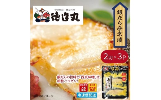 （冷凍）徳造丸 銀だら西京漬 2切×3個セット （真空パック） 1337 ／銀だら 西京漬  海鮮 静岡県 東伊豆町 2270743 - 静岡県東伊豆町