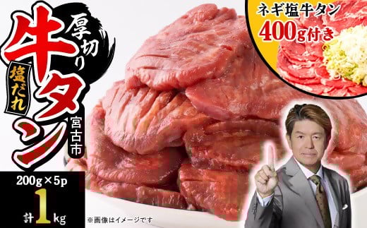 宮古の厚切り塩だれ牛タン1.0kg<タン先あり>+ねぎ塩牛タン400g【1663888】 2269367 - 岩手県宮古市