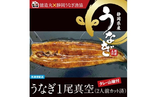 （冷凍）徳造丸 うなぎ１尾真空 2人前 国産　真空パック 1349 ／うなぎ 海鮮 静岡県 東伊豆町