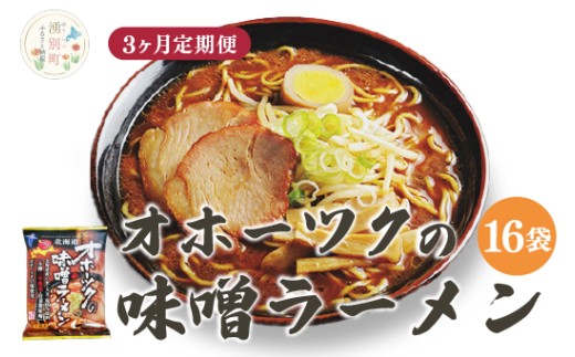 [3ヵ月定期便]オホーツクの味噌ラーメン16袋×1箱 ラーメン 麺類 味噌味 乾燥麺 湧別町 北海道
