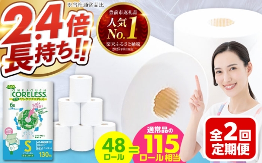 【通常エリア】【全2回定期便】トイレットペーパー シングル 長巻き 130m 6ロール×8パック エコ ワンタッチ コアレス《豊前市》【大分製紙】 [VAA088] 2201939 - 福岡県豊前市