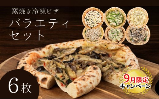 【9月末までの限定価格】バラエティセット 冷凍ピザ 6枚セット 窯焼き 滋賀県 朝食 朝ごはん ランチ 昼ごはん 軽食 惣菜 ピザ食べ比べ ピザセット グルメ  cp2509
