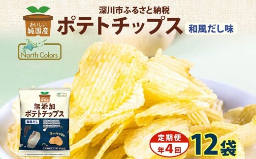 【年4回定期便／3ヶ月毎】純国産 ポテトチップス 和風だし 12袋 合計48袋 ポテチ 芋 菓子 お菓子 おかし スナック おつまみ ジャガイモ じゃがいも 大量 まとめ買い 北海道