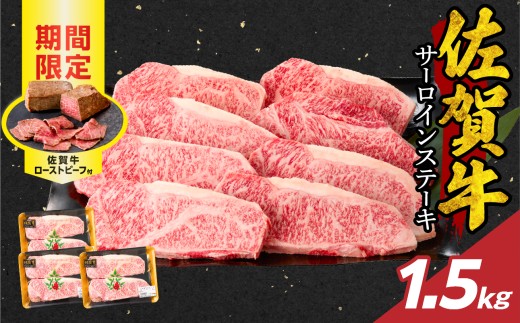 【10月配送】佐賀牛サーロインステーキ 1.5kg（250g×6）+ 佐賀牛ローストビーフ 3本 ／ 牛肉 肉 お肉 佐賀牛 霜降り サーロイン A5 A4 a5 a4 黒毛和牛 ブランド牛 国産 佐賀県 玄海町 冷凍 人気 おすすめ 送料無料 