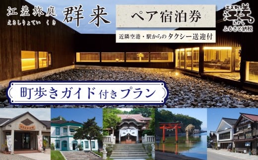 「町歩きガイド付きプラン※期間限定7・8月除く」江差旅庭 群来（くき）《ペア宿泊券》タクシー送迎つき　北海道の高級旅館　大人の隠れ家　源泉かけ流し天然温泉宿　個室温泉付き客室　直営農場の平飼い卵・サフォーク羊・野菜山菜　船買いの新鮮魚介　山海の幸を活かす創作料理　温泉熱を利用した暖房給湯　食と環境にこだわった7部屋限定の癒しの宿　街歩き　観光ガイド　歴史的街並み散策　かもめ島
