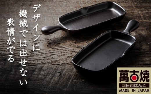 [萬古焼(ばんこやき)]Handmadeアート土鍋 弥生陶園 職人が一つ一つ丁寧に成形し焼き上げる、こだわりの逸品 土鍋の国内生産80%のシェアを誇る伝統の萬古焼 TS-612 角グリルプレート(ハーフ)2個セット(黒釉)鉄より軽い!手間いらずの耐熱陶器製「魚焼グリル対応」[プレート、魚料理、肉料理、朝ごはん、朝食、目玉焼き、グラタン、アヒージョ、簡単、ペア、耐久性、人気、おすすめ]