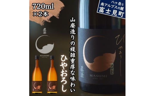秋季限定 信州 真澄 山廃純米吟醸 ひやおろし 720ml 2本 日本酒 地酒 酒 食中酒 数量限定 宮坂醸造 老舗 諏訪五蔵 富士見蔵 プレゼント ギフト 贈答 贈り物 家飲み 晩酌 お歳暮 父の日 母の日 長野県 富士見町 2270914 - 長野県富士見町