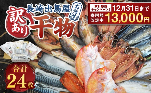 【期間限定！～12月31日まで寄附額改定中】お任せ 訳あり干物24枚 ／ わけあり わけあり 理由あり ひもの 海鮮 魚介 魚 肴 つまみ おかず 長崎県 長崎市