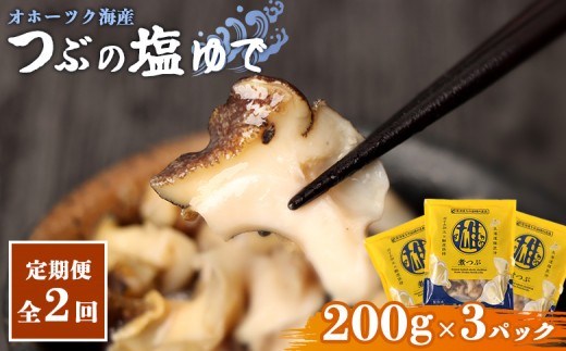 [定期便:2回]オホーツク海産 つぶの塩ゆで200g×3パック | つぶ ツブ つぶ貝 ツブ貝 青つぶ 青ツブ アオツブ 貝 貝類 魚介類 海産物 シーフード 国産 塩ゆで ボイル 加熱済み 調理済み おつまみ 酒の肴 おかず 惣菜 珍味 お取り寄せ 北海道 雄武町 雄武[07167]