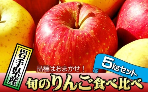 岩手県産 訳あり りんご 5㎏ 品種 おまかせ ／ ふじ シナノゴールド シナノスイート サンフジ はるか ジョナゴールド 王林 北斗 千秋 陽光 世界一 など オマカセ 旬 林檎 リンゴ 訳アリ 家庭用 自宅用 果物 くだもの フルーツ 詰め合わせ 詰合せ 詰合わせ 新鮮 国産 季節 仕送り 人気 おすすめ 岩手県 滝沢 滝沢市