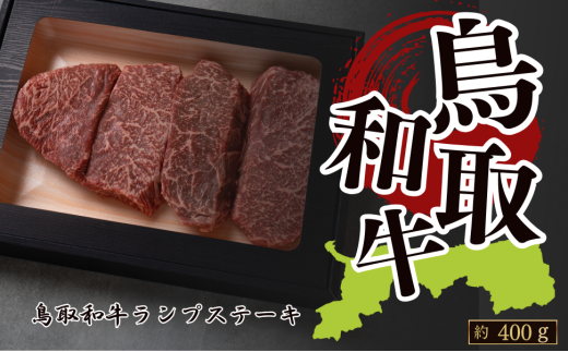 鳥取和牛ランプステーキ 約400g(約100g×4枚）