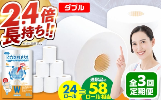 【北海道・沖縄・離島用】【全3回定期便】トイレットペーパー ダブル 24ロール 長巻き 65m (6ロール×4パック) 宅配 エコワンタッチ コアレス《豊前市》【大分製紙】 [VAA132] 2201876 - 福岡県豊前市
