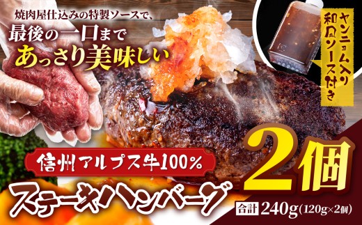 肉の旨み際立つ！信州アルプス牛100％ ステーキハンバーグ 2個入り 合計240g(120g×2個 ヤンニョム入り和風ソース付き) | ハンバーグ ステーキハンバーグ 信州アルプス牛 ヤンニョム おかず 食品 洋食 惣菜 食品 ふるさと納税 長野県 松本市 2330350 - 長野県松本市