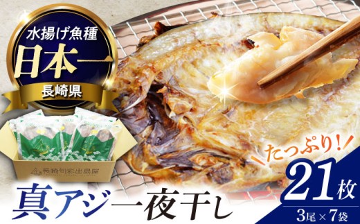 長崎産　真アジ一夜干し　たっぷり21尾 長崎県/長崎旬彩出島屋 [42AAAJ006] 長崎 五島 アジ あじ 一夜干し おかず