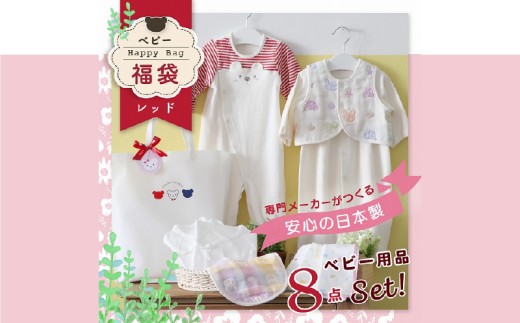 2025年 赤ちゃんの城の冬の福袋（レッド）_限定デザイン 2025年 福袋 赤ちゃんの城 冬の福袋 レッド 8点 レッド系 セット 冬 ベビー キッズ 赤ちゃん 子供 出産準備 ツーウェイオール スタイ ベスト 短肌着 コンビ肌着 ガーゼハンカチ 福岡県 久留米市 送料無料_Sb020-P