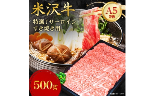 ＜特選米沢牛A-5＞サーロインすき焼き用 500g【1660563】