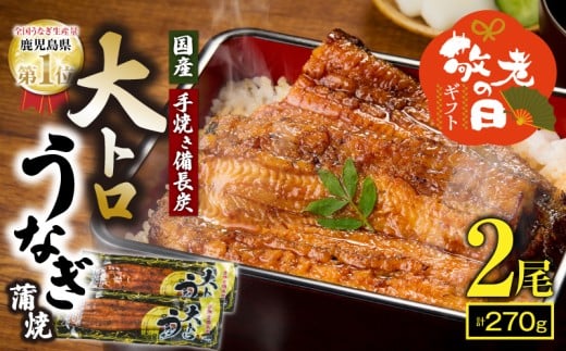 【敬老の日ギフト】日頃の感謝を込めて 鯉家特製 大トロうなぎ蒲焼（135g×2尾）　KN040-002-01k 2272068 - 鹿児島県鹿屋市