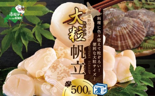 野付産 漁協直送 冷凍ホタテ 貝柱 大粒ホタテ500ｇ【NK000NDT0】（ ほたて ホタテ 帆立 貝柱 ホタテ貝柱 北海道 大粒 ふるさと納税 仕組み キャンペーン 限度額 計算 ランキング やり方 シミュレーション チョイス チョイスマイル 大容量 ほたて ほたて ほたて ほたて ほたて ほたて ほたて ほたて ほたて ほたて ほたて ほたて ほたて ほたて ）