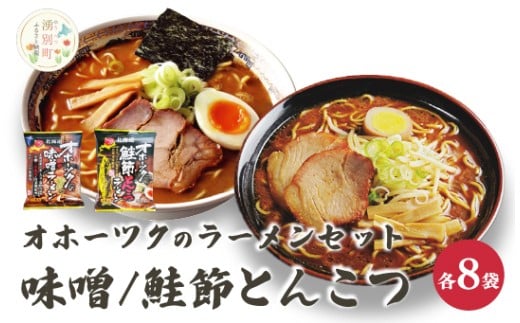 オホーツクの味噌ラーメン オホーツクの鮭節とんこつラーメン各8袋 麺類 乾麺 湧別町 北海道