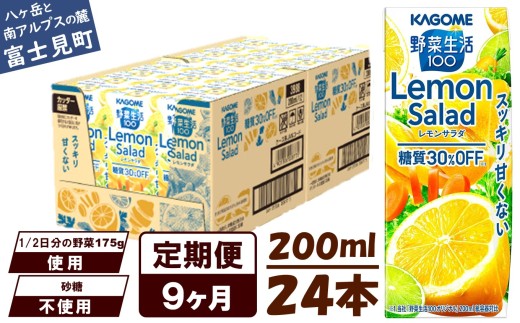 【定期便 9ヶ月】カゴメ 野菜生活100 レモンサラダ 200ml 24本 健康飲料 ビタミンC 食物繊維 ミネラル 野菜ジュース 手軽 栄養補給 自宅用 ギフト 免疫力 美容 ストレス解消 リラックス 長野県 富士見町