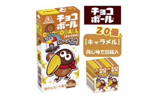 <キャラメル20個入り>チョコボール【1516062】 1412429 - 栃木県小山市