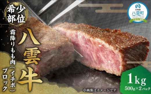 【北海道情報雑誌で紹介！】八雲牛 霜降りもも肉（イチボ）ブロック1ｋｇ（500ｇ×２パック）【 肉 お肉 にく 牛 牛肉 霜降り もも肉 イチボ ブロック 食品 グルメ お取り寄せ お取り寄せグルメ 人気 おすすめ  八雲町 北海道   】