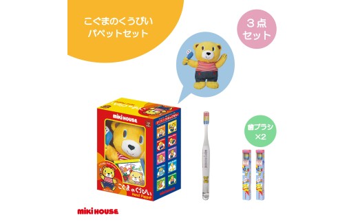 A352 ミキハウス こぐまのくうぴいパペットセット(パペット・歯ブラシ2本)【mikihouse くうぴい 人形 ぬいぐるみ セット 歯ブラシ 歯ぶらし 乳歯 なかやみわ ベビー用品 ベビー 赤ちゃん 出産 大阪府 八尾】 2304378 - 大阪府八尾市