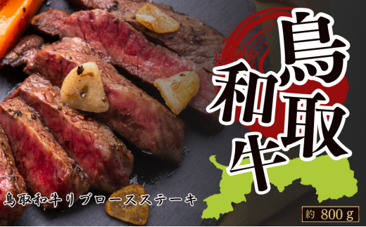 鳥取和牛リブロースステーキ 約800g(約200g×4枚)