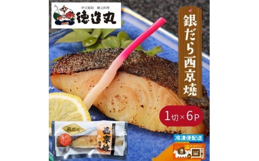 （冷凍）徳造丸 銀だら西京焼  6個セット（焼き上げ済み） 1341 ／銀だら 西京焼  海鮮 静岡県 東伊豆町 2270739 - 静岡県東伊豆町