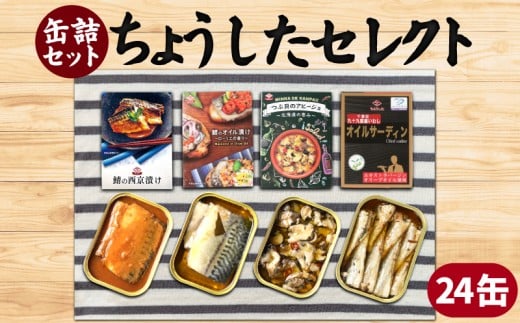 缶詰 4種セット 合計24缶 鯖 ｻﾊﾞ つぶ貝 鰯 ｲﾜｼ オイル漬け 西京漬け アヒージョ オイルサーディン ちょうしたセレクト 漬け 魚 海産物 備蓄品 保存食 長期保存 常温保存 備蓄缶詰 防災 非常食 ローリングストック キャンプ アウトドア おかず 朝食 昼食 夕食 おつまみ 酒 のお供 アレンジレシピ セット ギフト 贈答 贈り物 プレゼント 食品 送料無料 千葉県 銚子市 田原缶詰