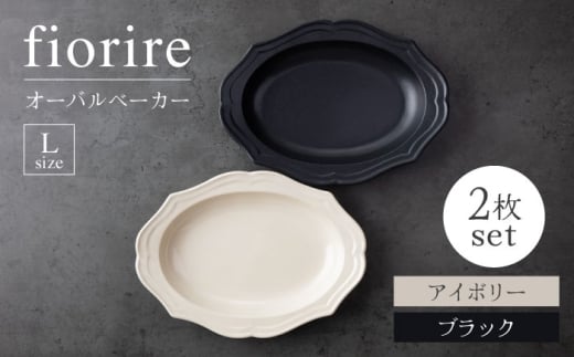 【美濃焼】fiorire-フィオリーレ-オーバルベーカーLサイズ2枚セット（ivory×black）【Felice-フェリーチェ-藤田陶器】 [MBX115]