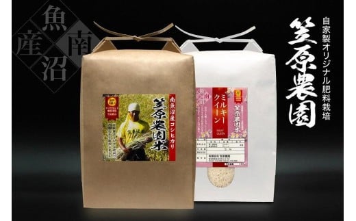 【令和７年産新米予約／令和７年（2025年）10月上旬より順次発送】南魚沼産 笠原農園米 コシヒカリ５kg・ミルキークイーン５kg　食べ比べセット 1159578 - 新潟県南魚沼市