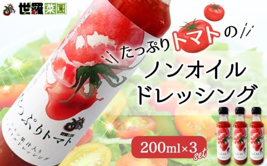 No.316 たっぷりトマトのノンオイルドレッシング 3本セット ／ トマト リコピン ノンオイルドレッシング サラダ カロリーオフ