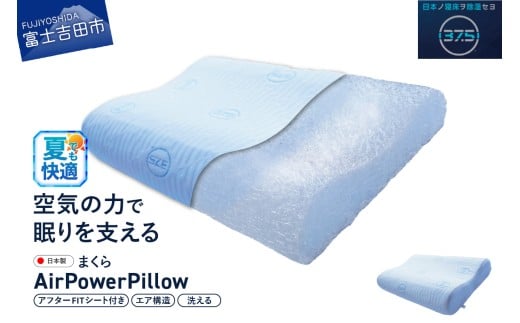 AirPowerPillow　枕　エア構造枕　DryCoolモデル　調整シート付 まくら 枕 Pillow 日本製 ドライクール 寝具 山梨 富士吉田