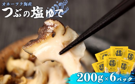オホーツク海産 つぶの塩ゆで200g×6パック | つぶ ツブ つぶ貝 ツブ貝 青つぶ 青ツブ アオツブ 貝 貝類 魚介類 海産物 シーフード 国産 塩ゆで ボイル 加熱済み 調理済み おつまみ 酒の肴 おかず 惣菜 珍味 お取り寄せ 北海道 雄武町 雄武【07172】 2266733 - 北海道雄武町