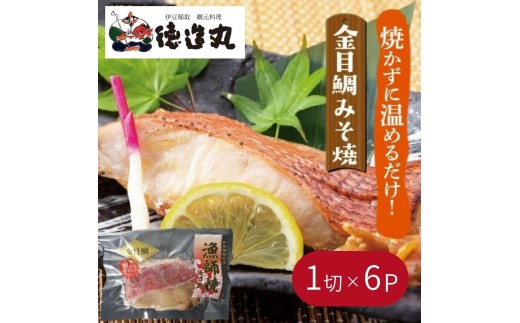 （冷凍）徳造丸 金目鯛みそ焼 6個セット（焼き上げ済み） 1338 ／金目 鯛  みそ焼 海鮮 静岡県 東伊豆町 2270742 - 静岡県東伊豆町
