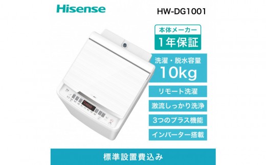 Hisense【標準設置費込み】10kg 全自動洗濯機 HW-DG1001