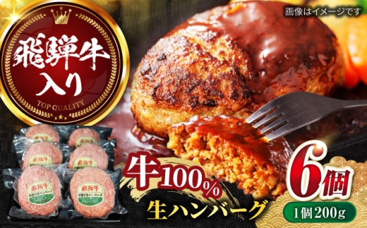 【12月下旬発送】飛騨牛 生ハンバーグ（200g×6個）/ 飛騨牛 ひだぎゅう ハンバーグ はんばーぐ 牛肉 100% 手ごね 特大 国産牛 冷凍 和牛 岐阜市/丸福商店 [ANBO030-12-2] 2271053 - 岐阜県岐阜市