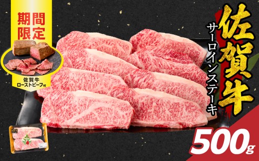 【12月配送】佐賀牛サーロインステーキ 500g（250g×2）+ 佐賀牛ローストビーフ 1本 ／ 牛肉 肉 お肉 佐賀牛 霜降り サーロイン A5 A4 a5 a4 黒毛和牛 ブランド牛 国産 佐賀県 玄海町 冷凍 人気 おすすめ 送料無料 