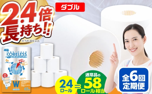 【北海道・沖縄・離島用】【全6回定期便】トイレットペーパー ダブル 24ロール 長巻き 65m (6ロール×4パック) 宅配 エコワンタッチ コアレス《豊前市》【大分製紙】 [VAA133] 2201878 - 福岡県豊前市