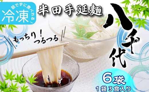 そうめん 素麺 半田そうめん 冷凍 6袋 つゆ なし お歳暮 ギフト 個包装 手延べ コシ めん 小麦粉 うず 塩 こめ油 麺 白 米 の代わりに 人気 おすすめ お取り寄せ グルメ 糸 高級 特選 ブランド すだち 料理 ふるさと 国産 徳島 阿波 半田手延麺 八千代 2055186 - 徳島県徳島県庁