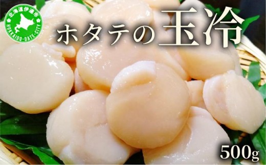 ほたての玉冷 500g(SSサイズ~Lサイズバラエティーセット) 2268728 - 北海道伊達市