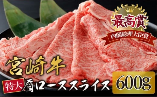 KU424 宮崎牛 肩ローススライス 計600g(300g×2)