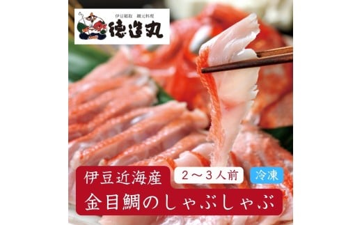 （冷凍）徳造丸 金目鯛しゃぶしゃぶ(2～3人前) 伊豆近海産 1364 ／金目 鯛  しゃぶしゃぶ 海鮮 静岡県 東伊豆町
