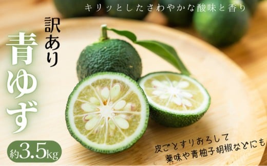 青ゆず 訳あり規格外品 約3.5kg ゆず 訳あり 柚子 産地直送 柑橘 数量限定 期間限定 ユズ 青柚子 高知県安芸市